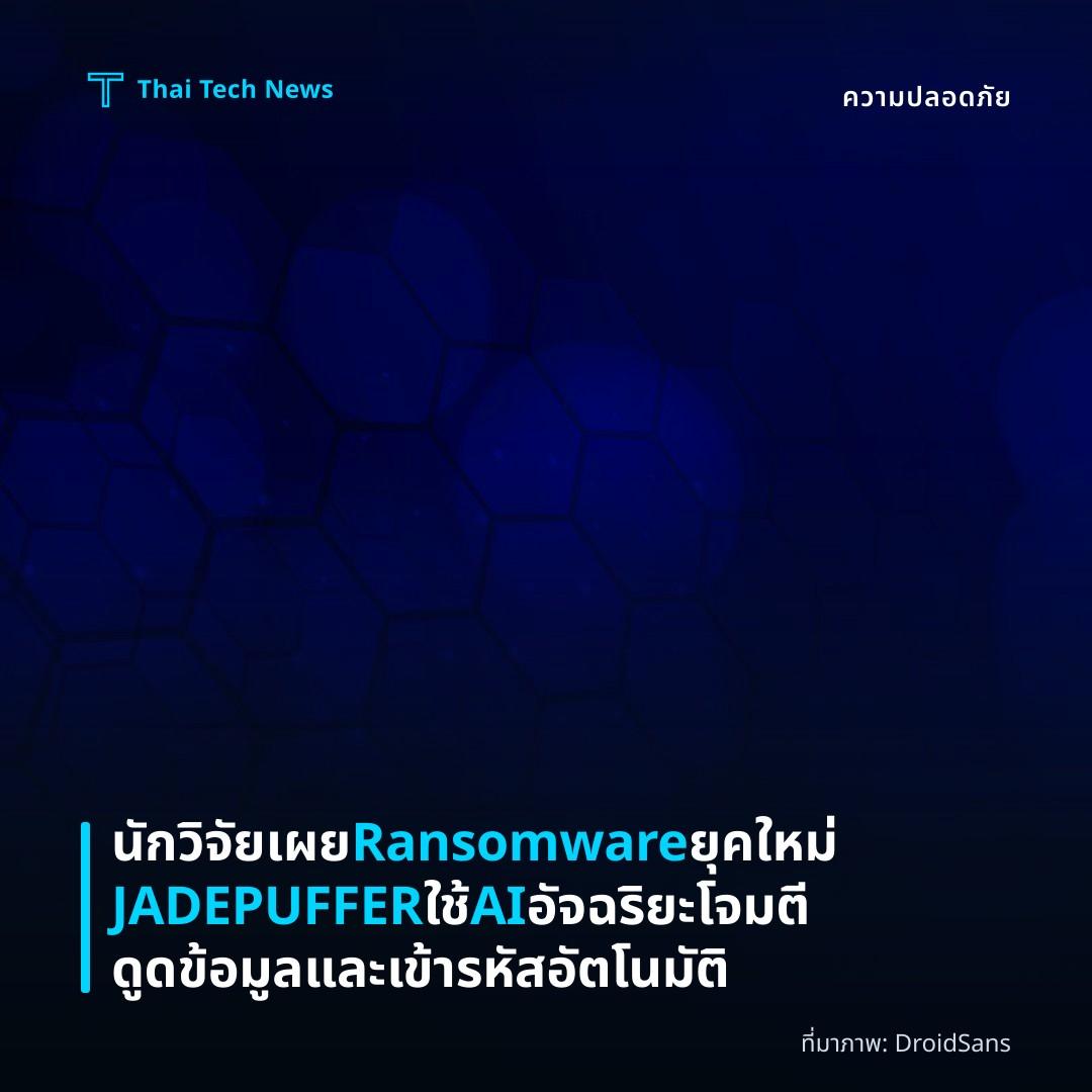 นักวิจัยเผย Ransomware ยุคใหม่ JADEPUFFER ใช้ AI อัจฉริยะโจมตี ดูดข้อมูลและเข้ารหัสอัตโนมัติ