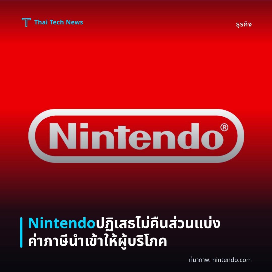 Nintendo ปฏิเสธไม่คืนส่วนแบ่งค่าภาษีนำเข้าให้ผู้บริโภค