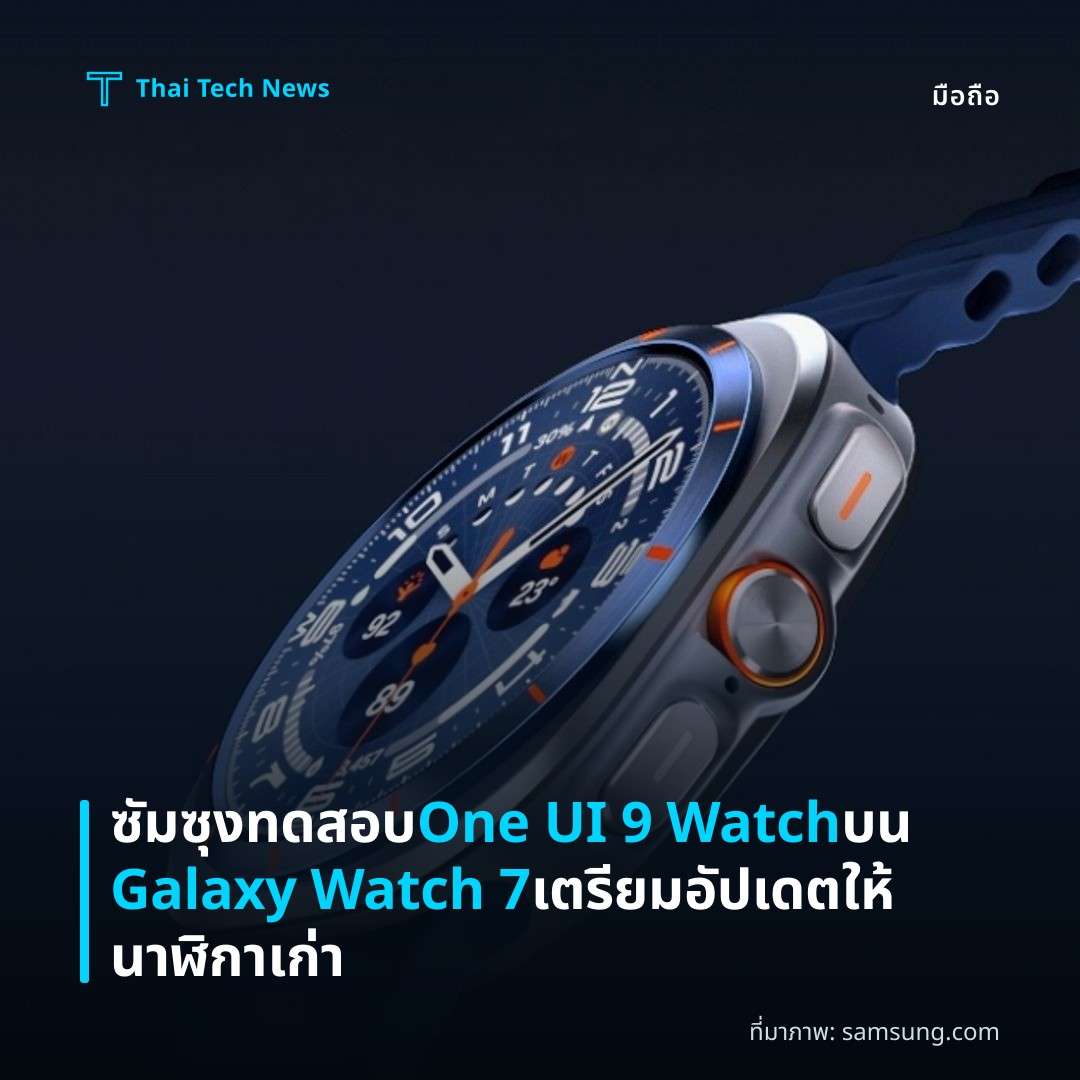 ซัมซุงทดสอบ One UI 9 Watch บน Galaxy Watch 7 เตรียมอัปเดตให้นาฬิกาเก่า