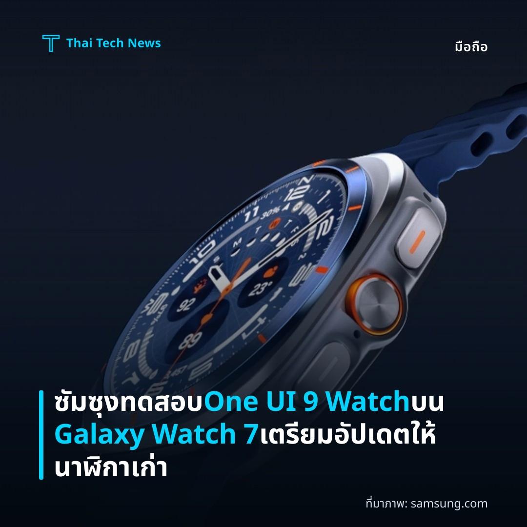 ซัมซุงทดสอบ One UI 9 Watch บน Galaxy Watch 7 เตรียมอัปเดตให้นาฬิกาเก่า