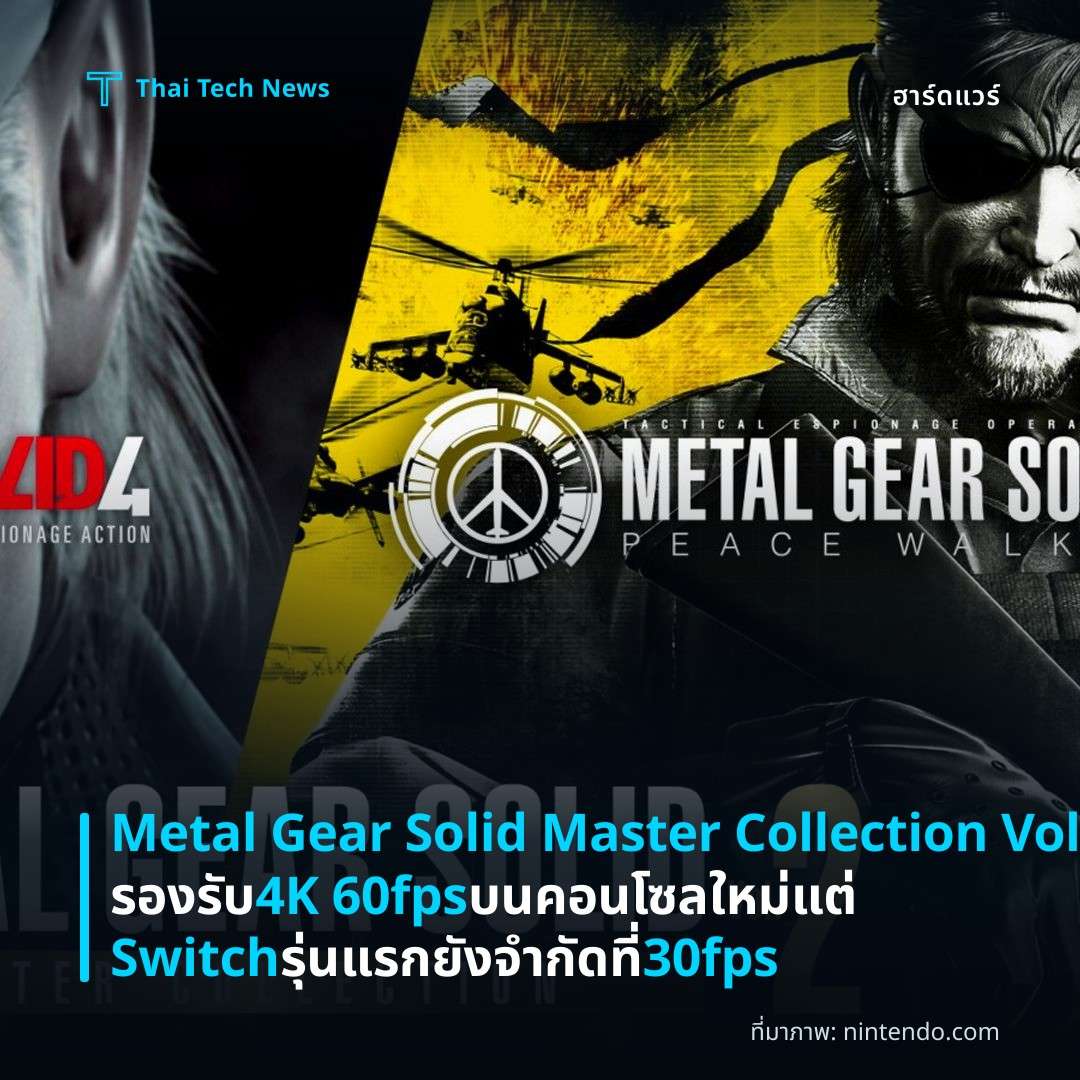 Metal Gear Solid Master Collection Vol 2 รองรับ 4K 60fps บนคอนโซลใหม่ แต่ Switch รุ่นแรกยังจำกัดที่ 30fps