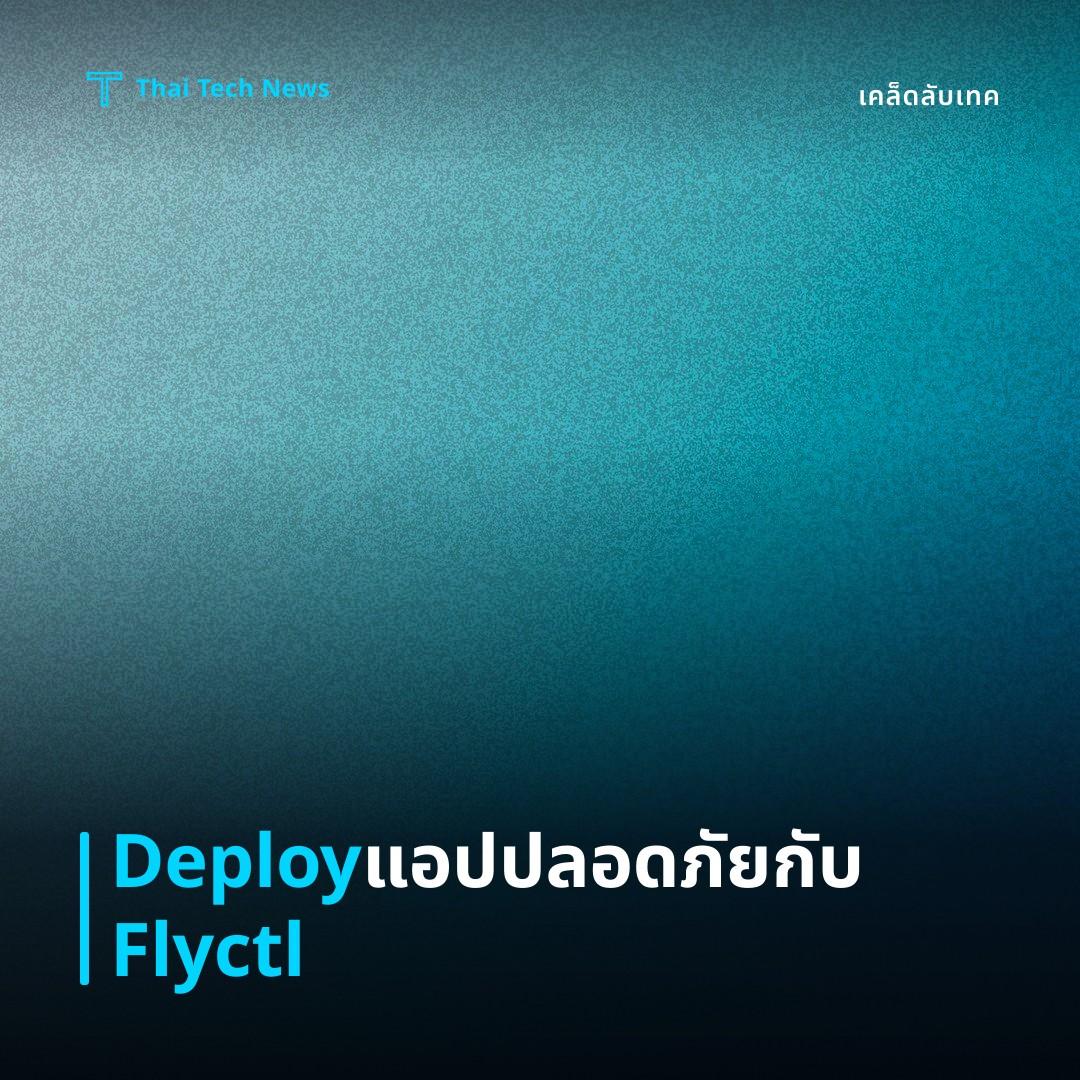 วิธีตั้งค่าและใช้งาน Flyctl เพื่อ Deploy แอปพลิเคชันบน Fly.io อย่างปลอดภัย