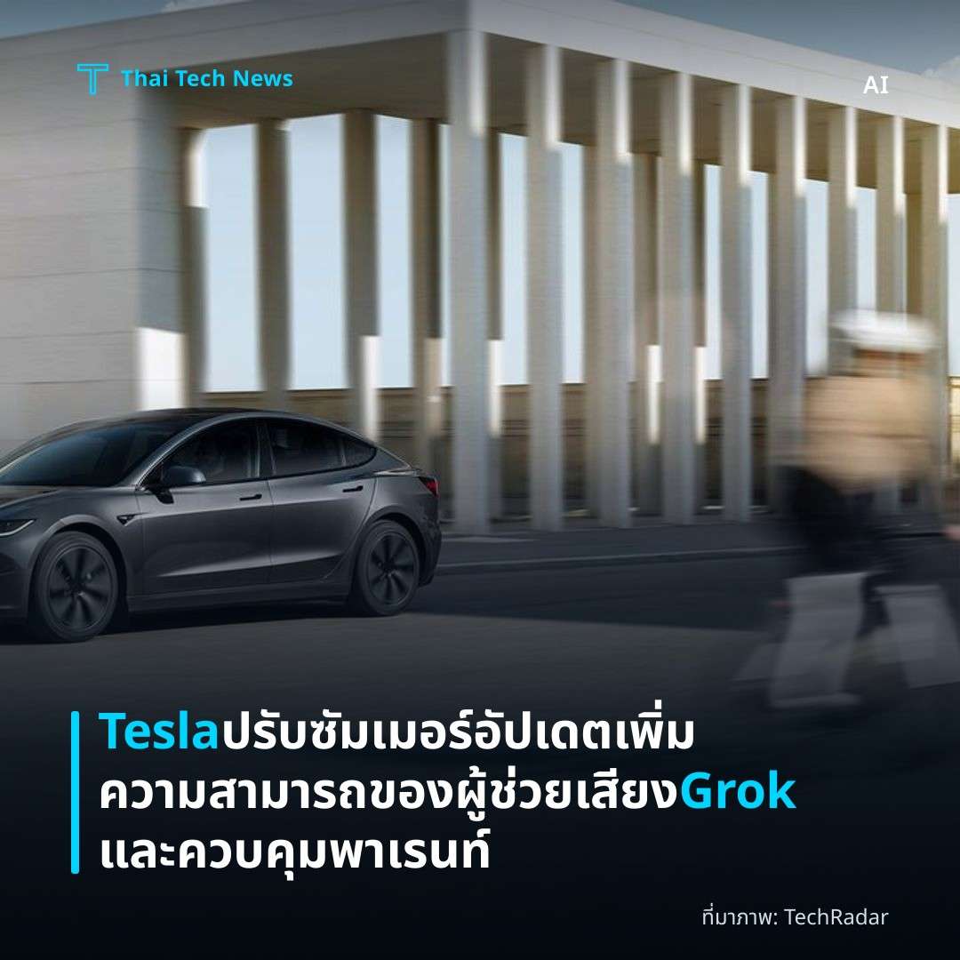 Tesla ปรับซัมเมอร์อัปเดต เพิ่มความสามารถของผู้ช่วยเสียง Grok และควบคุมพาเรนท์