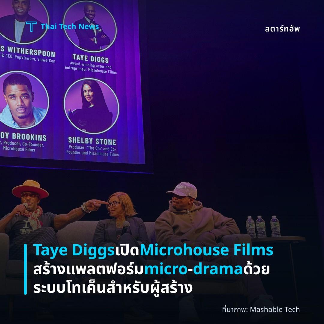 Taye Diggs เปิด Microhouse Films สร้างแพลตฟอร์ม micro‑drama ด้วยระบบโทเค็นสำหรับผู้สร้าง