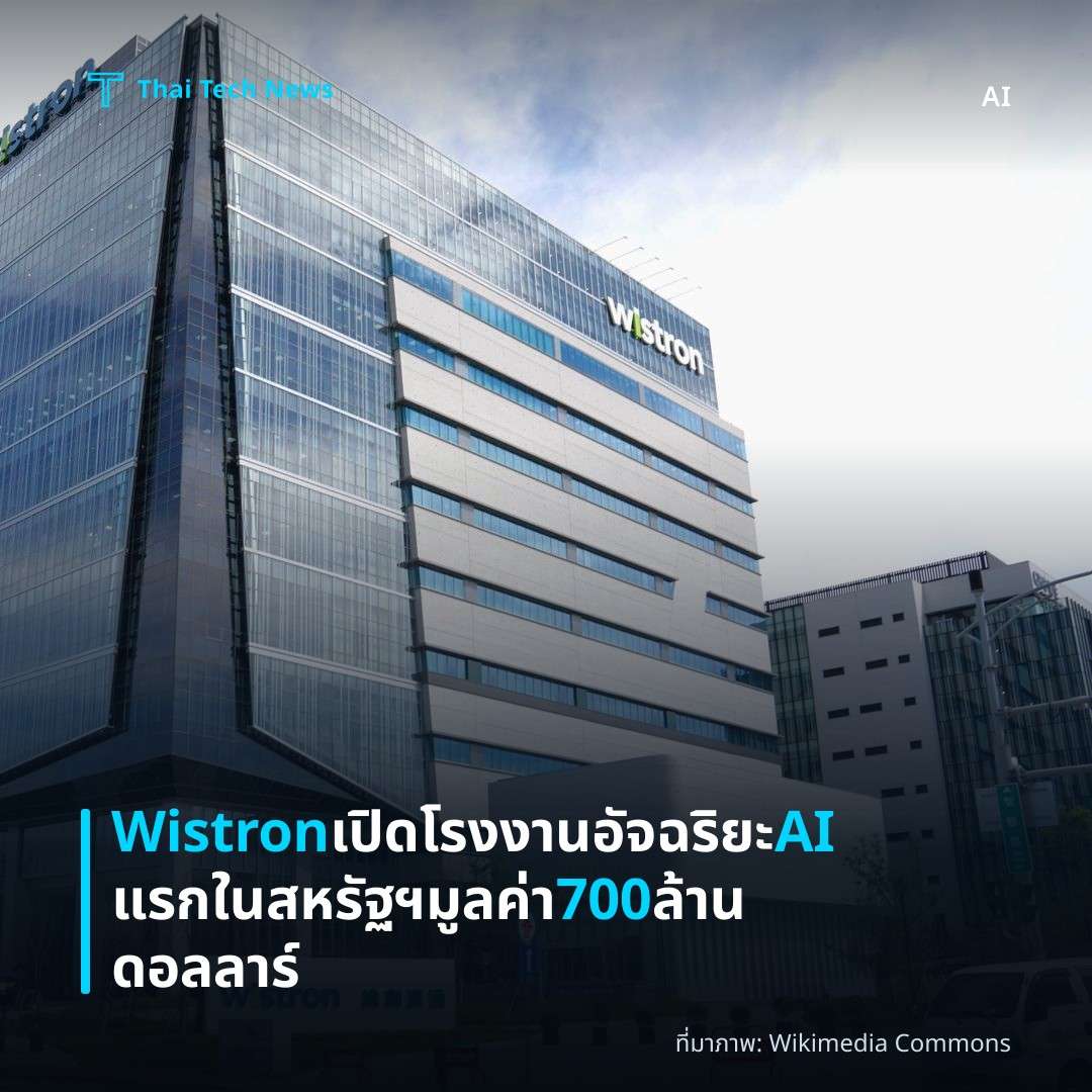 Wistron เปิดโรงงานอัจฉริยะ AI แรกในสหรัฐฯ มูลค่า 700 ล้านดอลลาร์