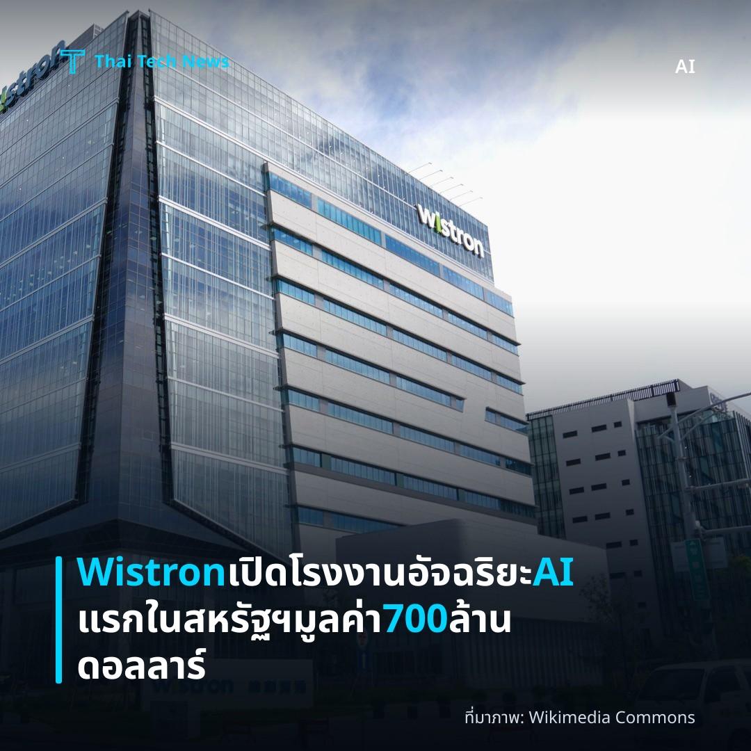 Wistron เปิดโรงงานอัจฉริยะ AI แรกในสหรัฐฯ มูลค่า 700 ล้านดอลลาร์