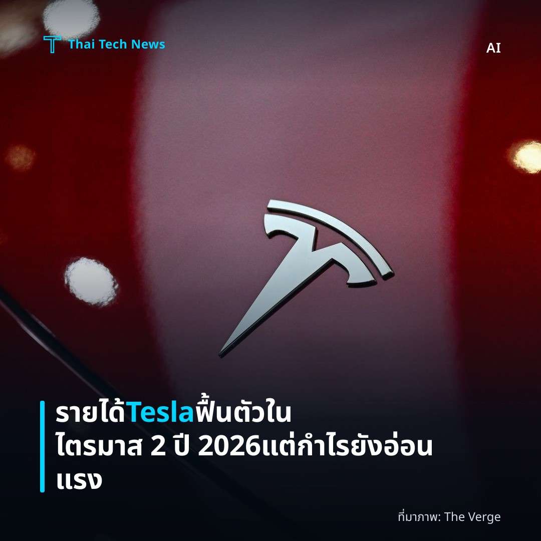 รายได้ Tesla ฟื้นตัวในไตรมาส 2 ปี 2026 แต่กำไรยังอ่อนแรง
