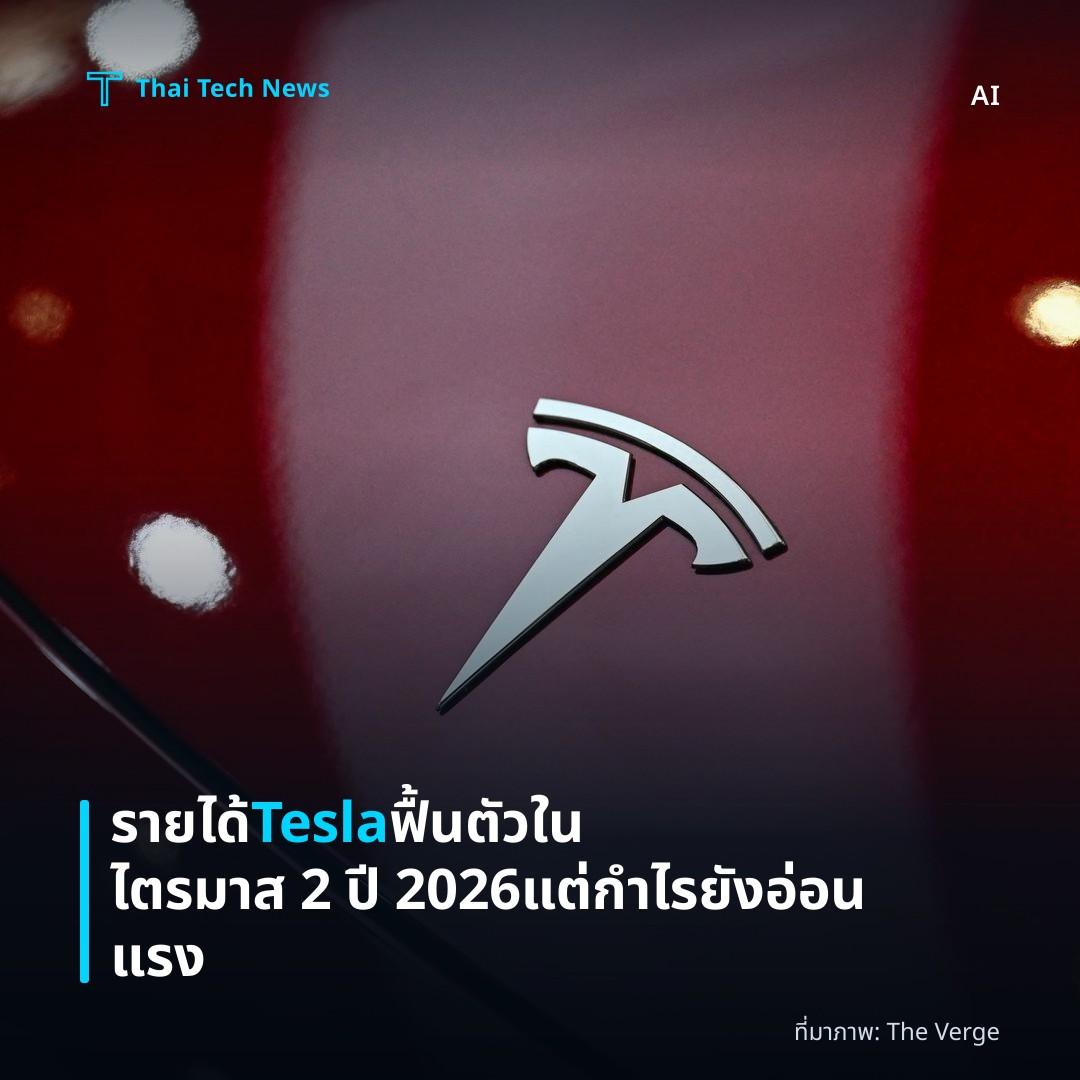 รายได้ Tesla ฟื้นตัวในไตรมาส 2 ปี 2026 แต่กำไรยังอ่อนแรง