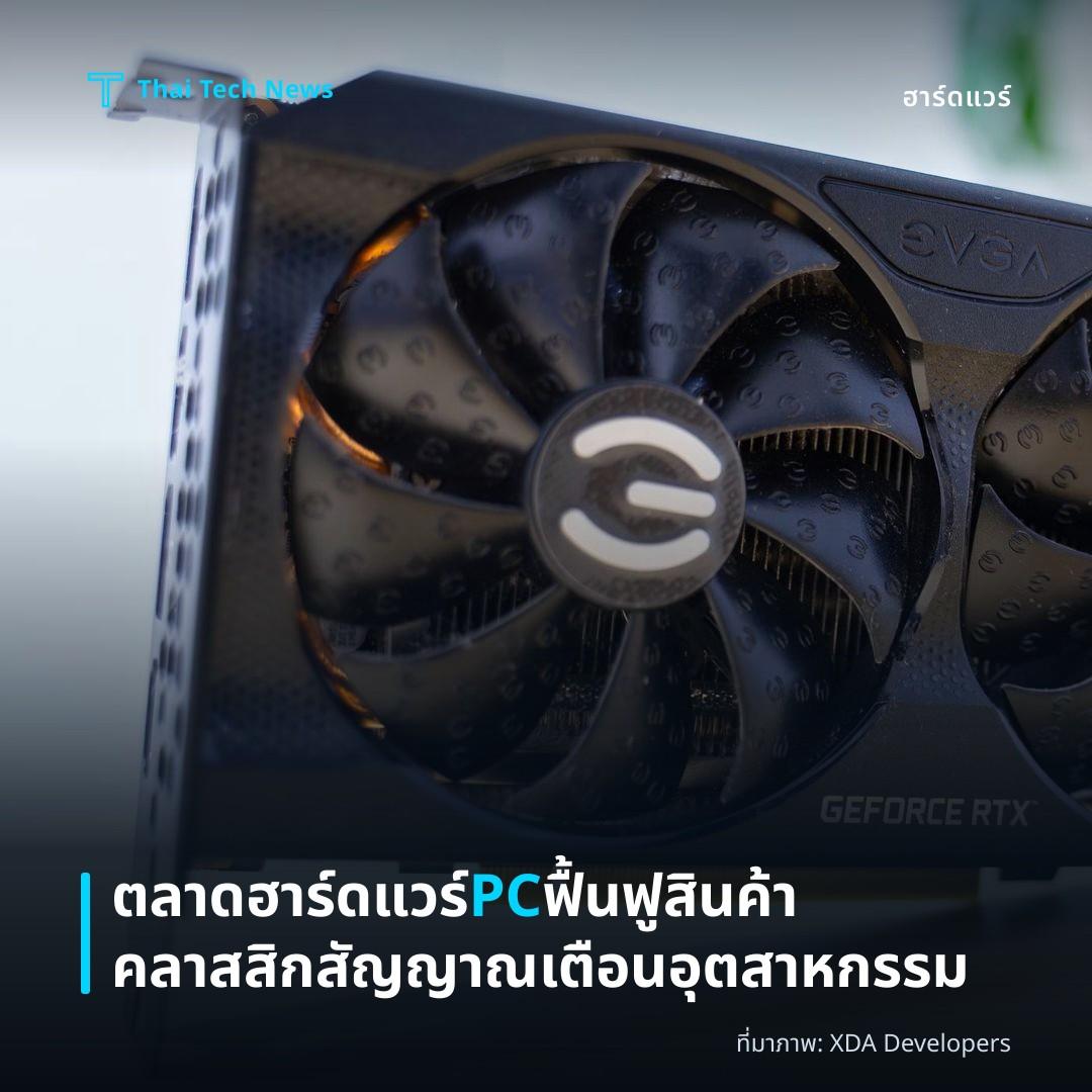 ตลาดฮาร์ดแวร์ PC ฟื้นฟูสินค้าคลาสสิก สัญญาณเตือนอุตสาหกรรม