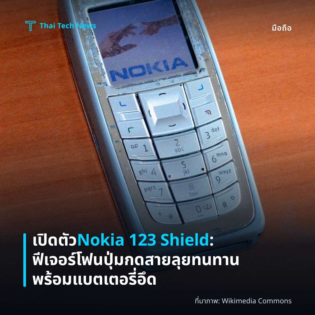 เปิดตัว Nokia 123 Shield: ฟีเจอร์โฟนปุ่มกดสายลุย ทนทาน พร้อมแบตเตอรี่อึด