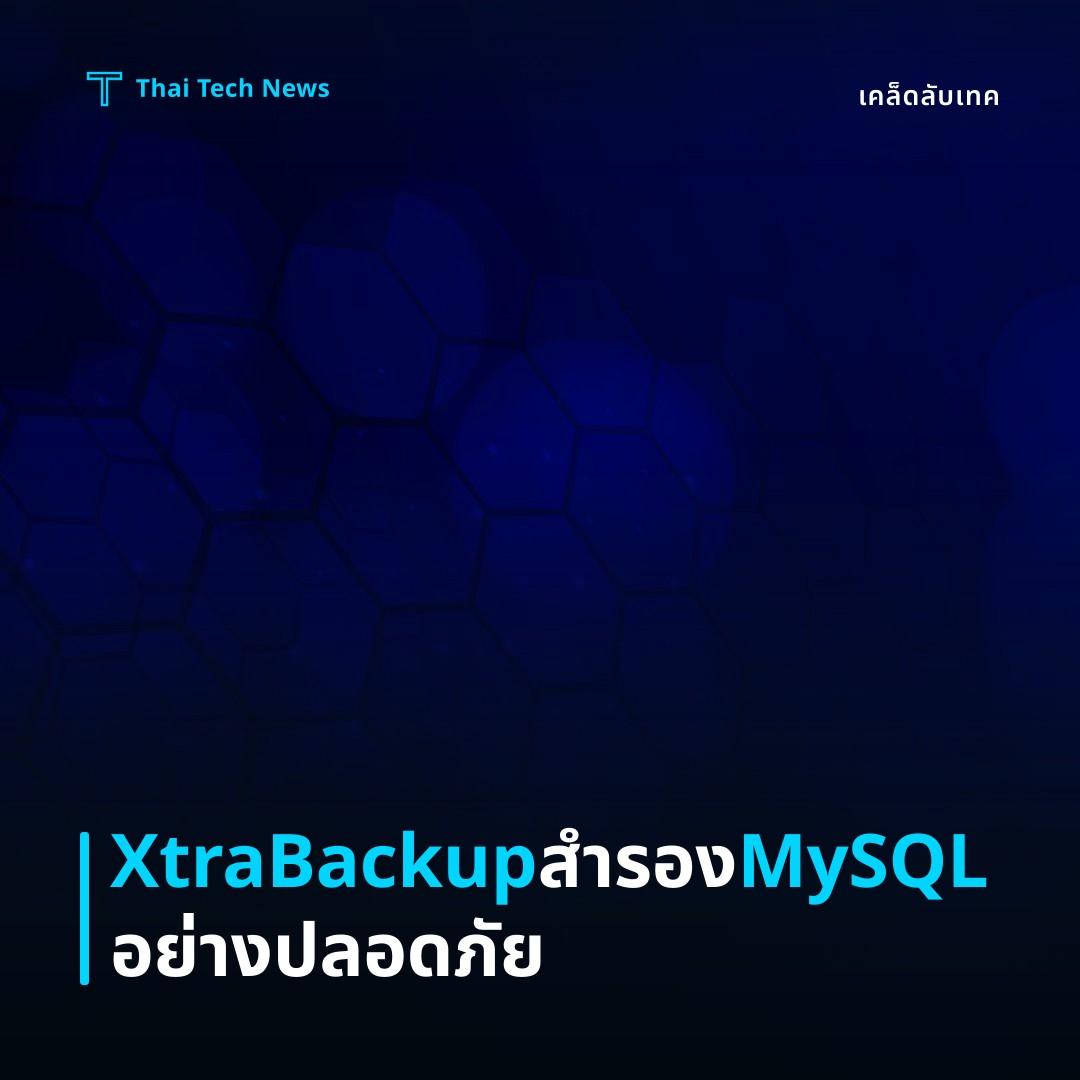 วิธีตั้งค่าและใช้งาน Percona XtraBackup สำรองข้อมูล MySQL แบบอัตโนมัติบน Linux อย่างปลอดภัย