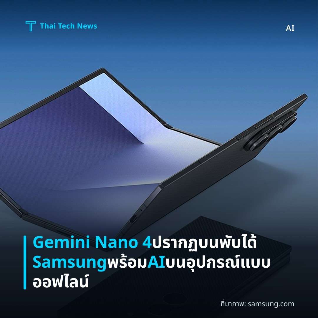Gemini Nano 4 ปรากฏบนพับได้ Samsung พร้อม AI บนอุปกรณ์แบบออฟไลน์