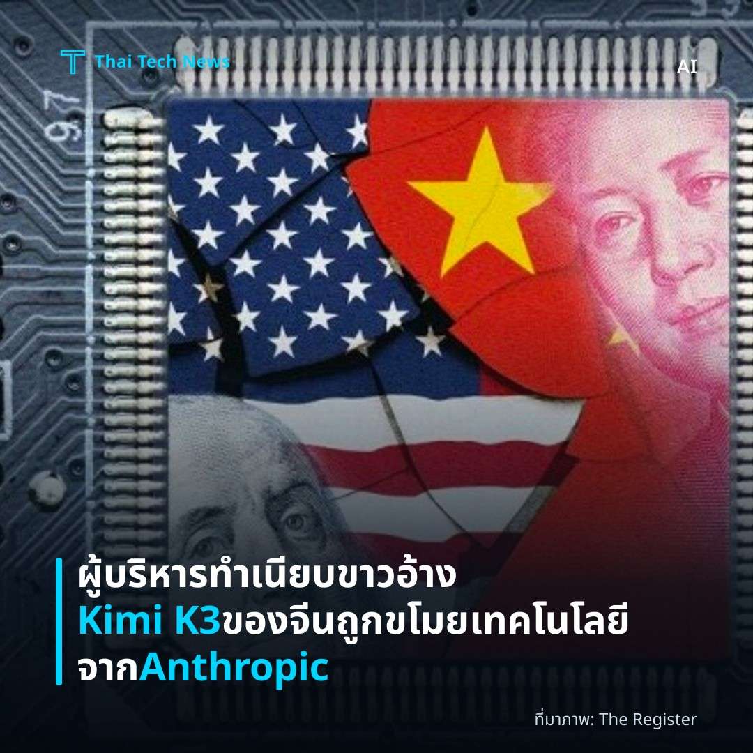 ผู้บริหารทำเนียบขาวอ้าง Kimi K3 ของจีนถูกขโมยเทคโนโลยีจาก Anthropic