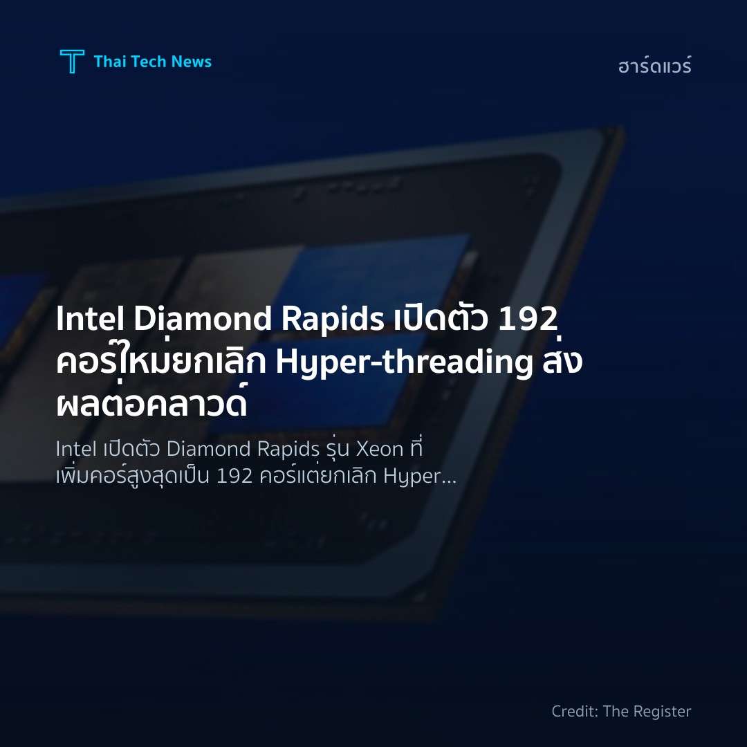 Intel Diamond Rapids เปิดตัว 192 คอร์ใหม่ ยกเลิก Hyper‑th…