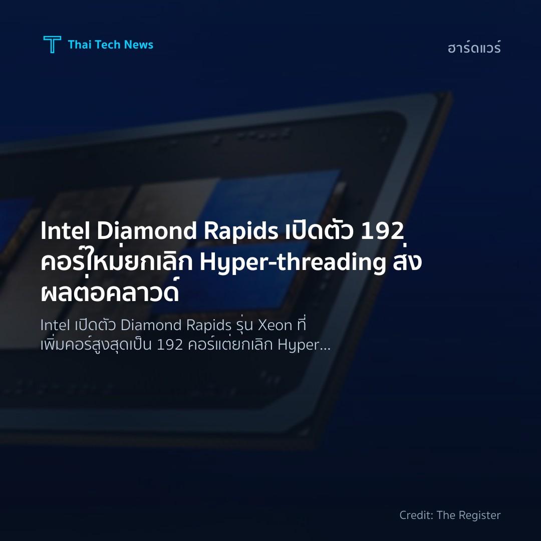 Intel Diamond Rapids เปิดตัว 192 คอร์ใหม่ ยกเลิก Hyper‑th…