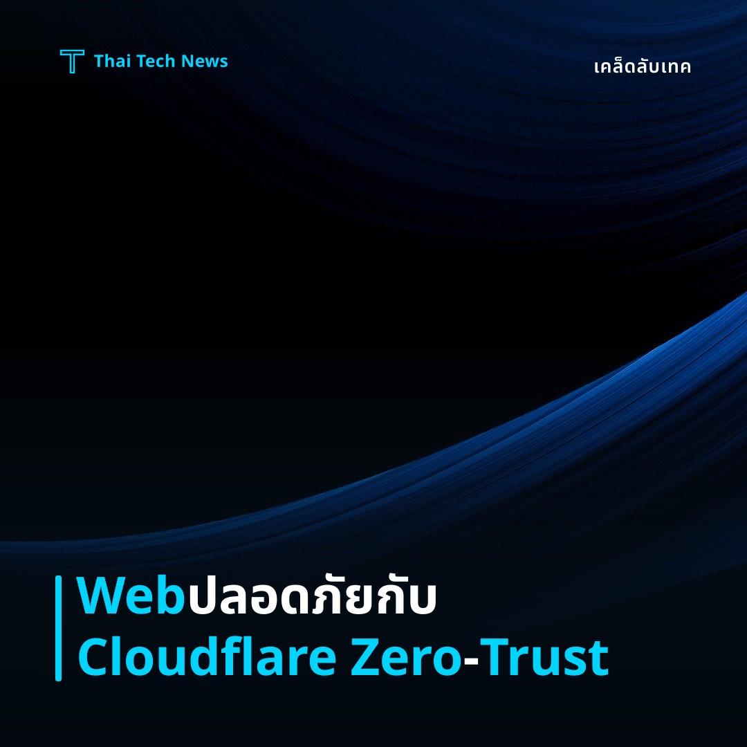 วิธีตั้งค่า Cloudflare Zero‑Trust Browser Isolation เพื่อปกป้องการท่องเว็บแบบปลอดภัยบนองค์กร