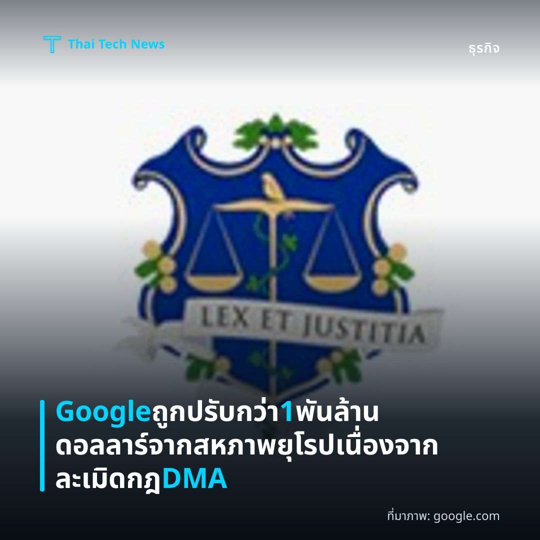 Google ถูกปรับกว่า 1 พันล้านดอลลาร์จากสหภาพยุโรปเนื่องจากละเมิดกฎ DMA