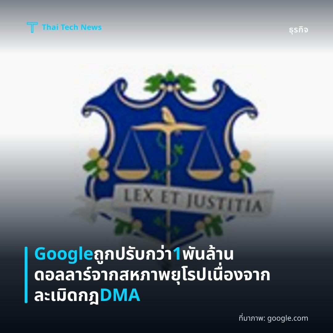 Google ถูกปรับกว่า 1 พันล้านดอลลาร์จากสหภาพยุโรปเนื่องจากละเมิดกฎ DMA