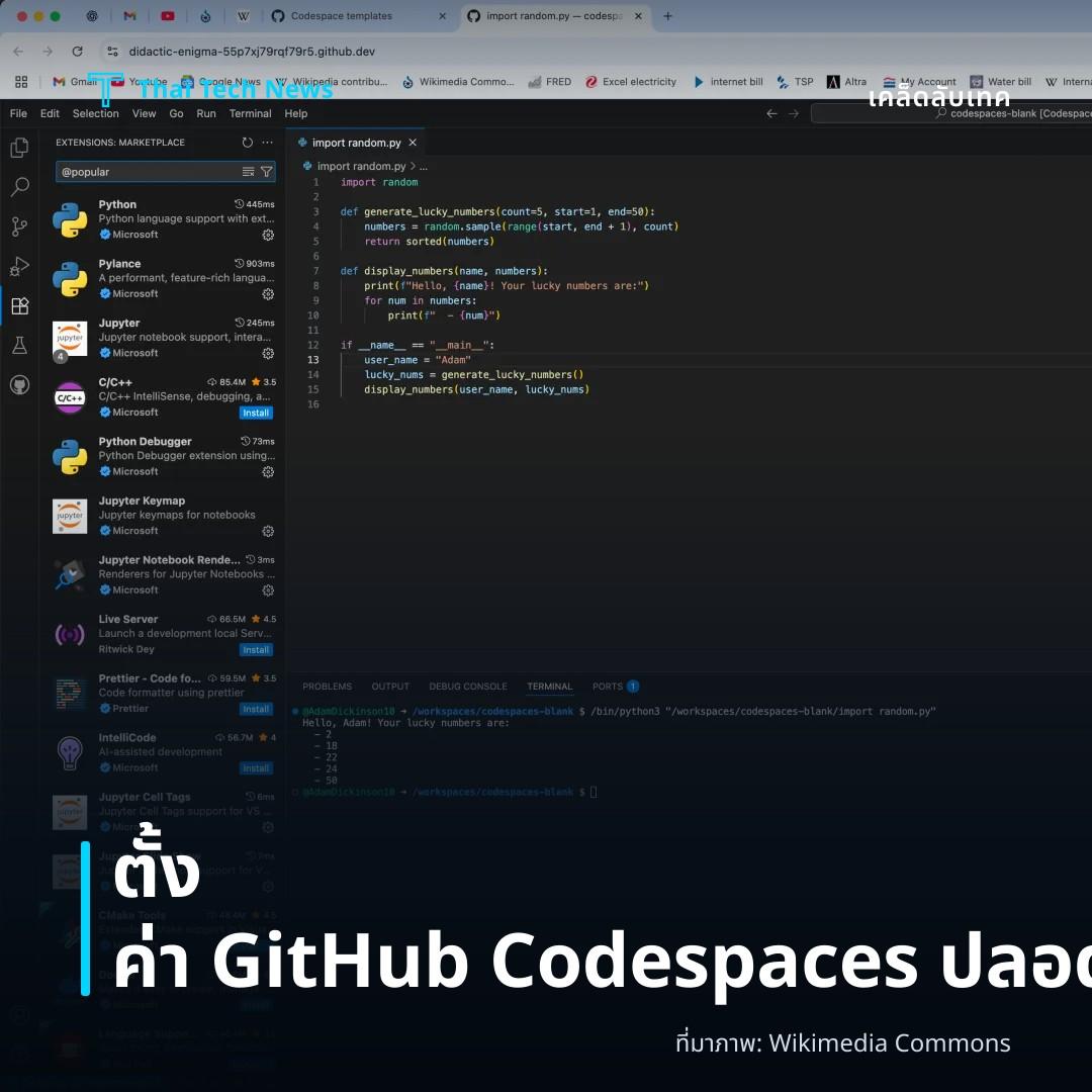 วิธีตั้งค่าและใช้ GitHub Codespaces เพื่อพัฒนาโค้ดบนคลาวด์อย่างปลอดภัย
