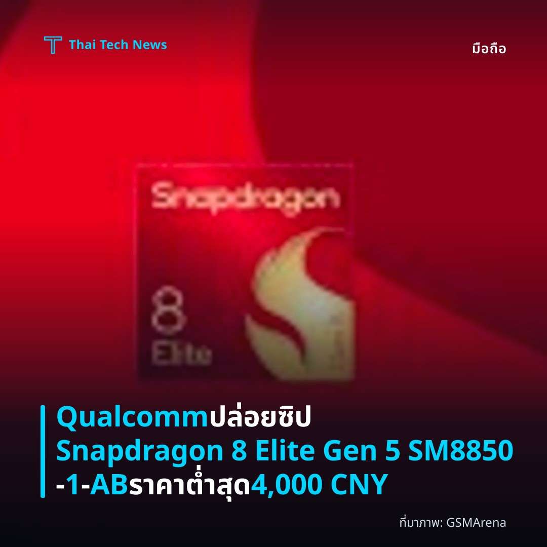 Qualcomm ปล่อยซิป Snapdragon 8 Elite Gen 5 SM8850‑1‑AB ราคาต่ำสุด 4,000 CNY