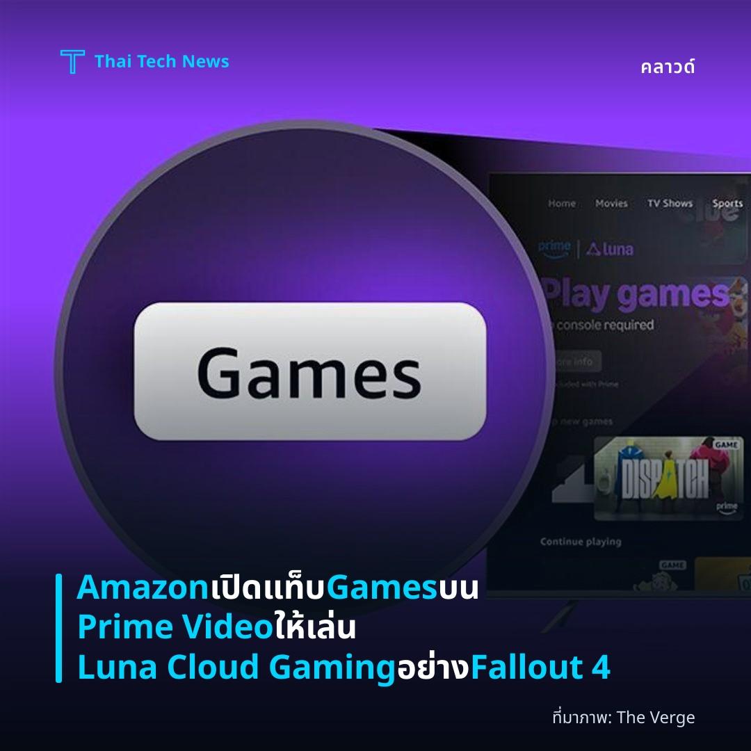 Amazon เปิดแท็บ Games บน Prime Video ให้เล่น Luna Cloud Gaming อย่าง Fallout 4