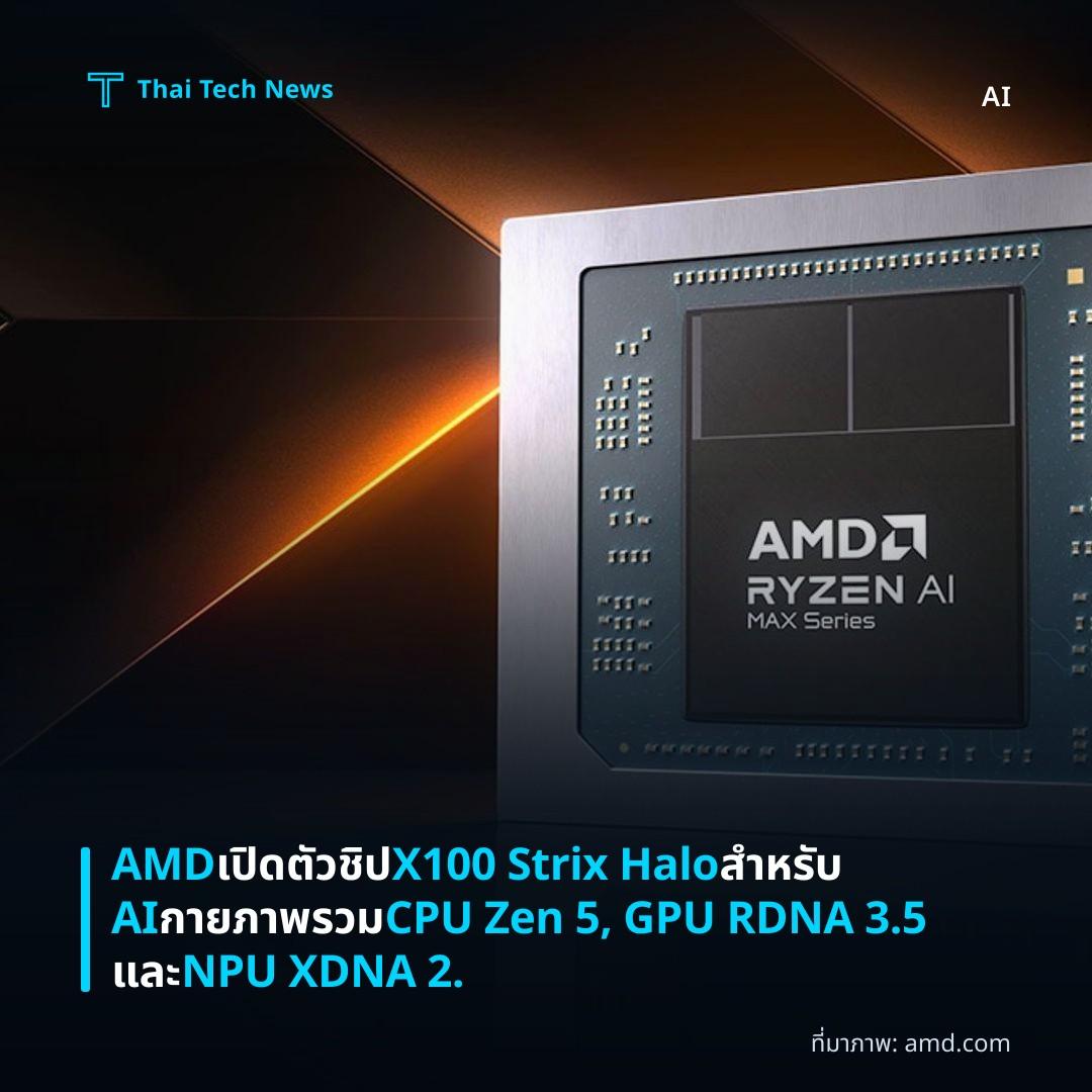 AMD เปิดตัวชิป X100 Strix Halo สำหรับ AI กายภาพรวม CPU Zen 5, GPU RDNA 3.5 และ NPU XDNA 2.