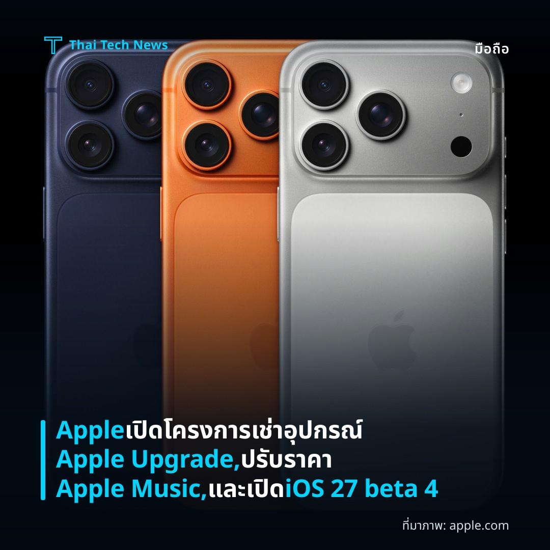 Apple เปิดโครงการเช่าอุปกรณ์ Apple Upgrade, ปรับราคา Apple Music, และเปิด iOS 27 beta 4