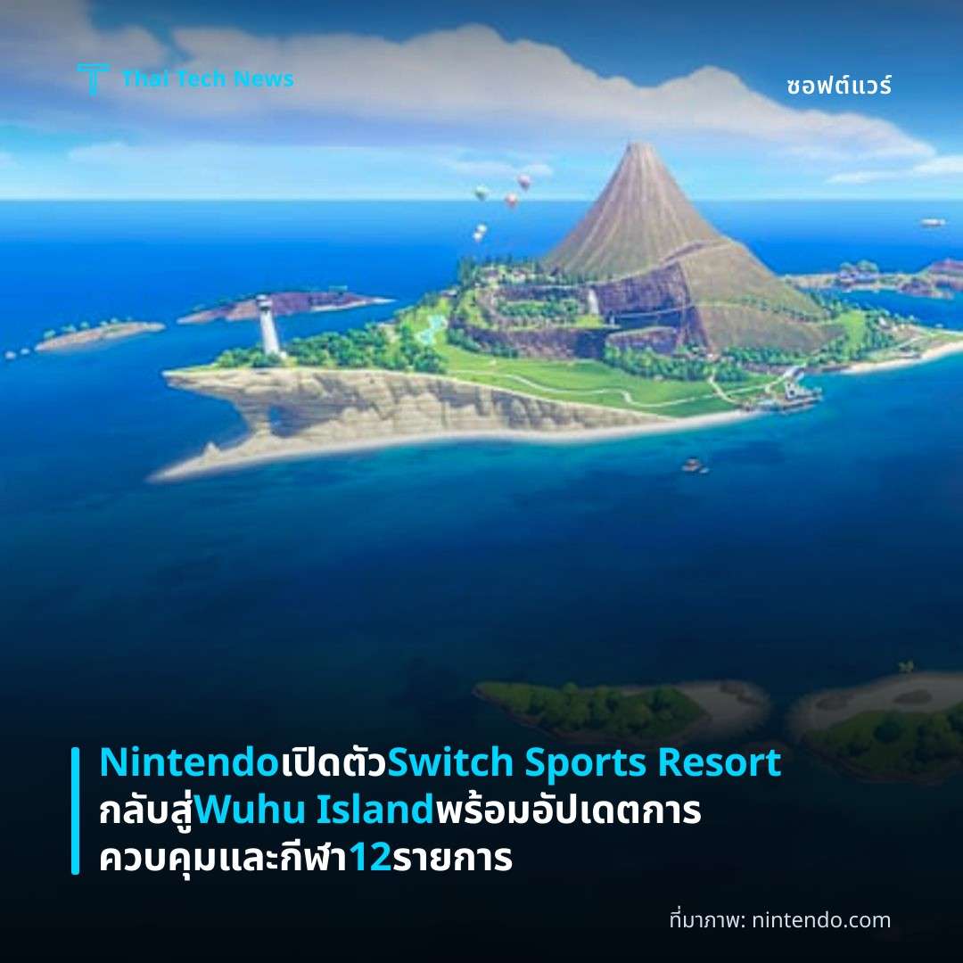 Nintendo เปิดตัว Switch Sports Resort กลับสู่ Wuhu Island พร้อมอัปเดตการควบคุมและกีฬา 12 รายการ