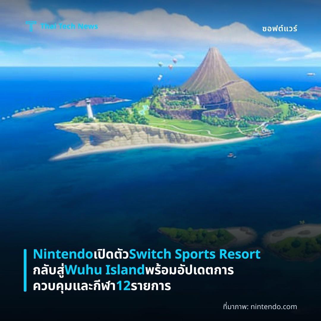 Nintendo เปิดตัว Switch Sports Resort กลับสู่ Wuhu Island พร้อมอัปเดตการควบคุมและกีฬา 12 รายการ
