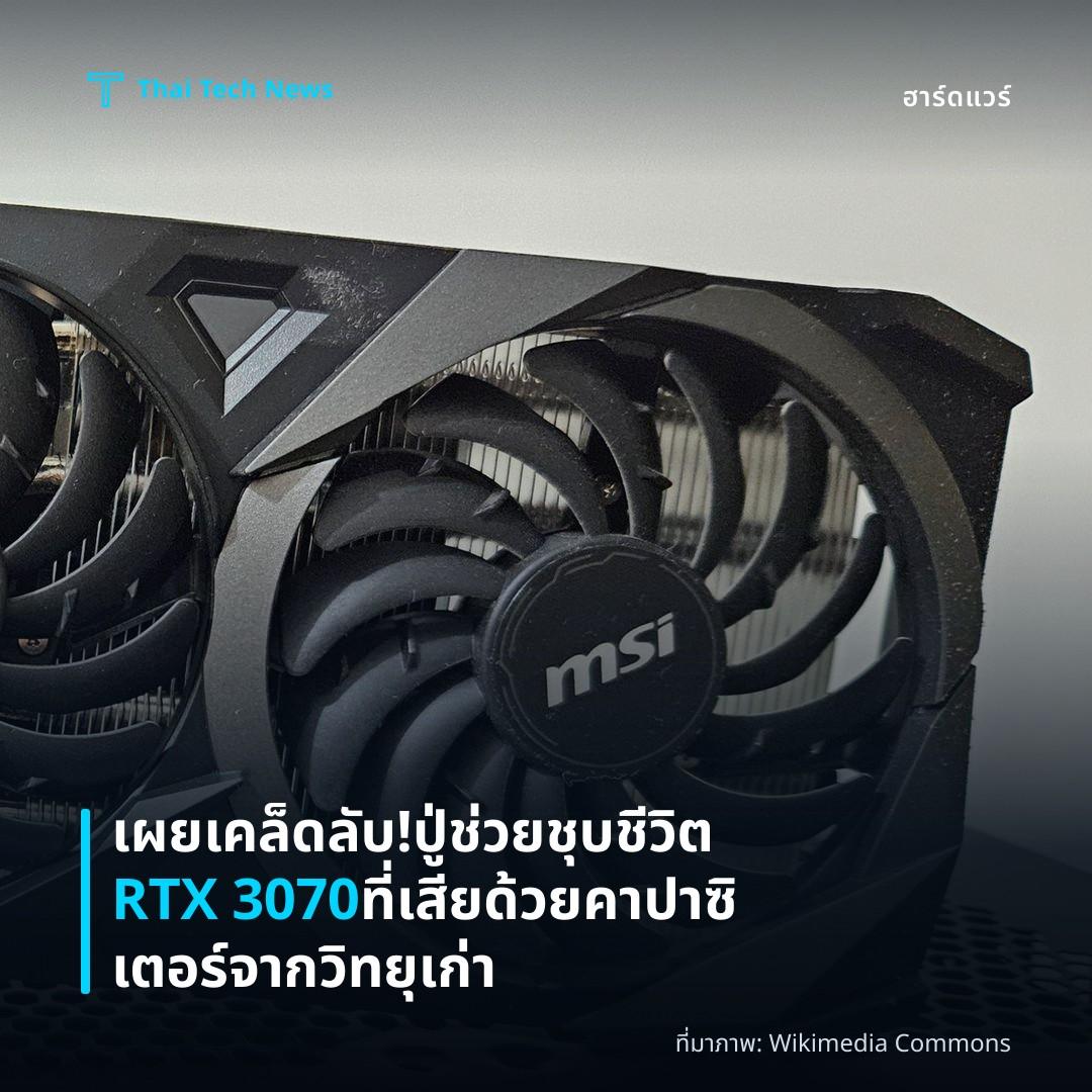 เผยเคล็ดลับ! ปู่ช่วยชุบชีวิต RTX 3070 ที่เสีย ด้วยคาปาซิเตอร์จากวิทยุเก่า