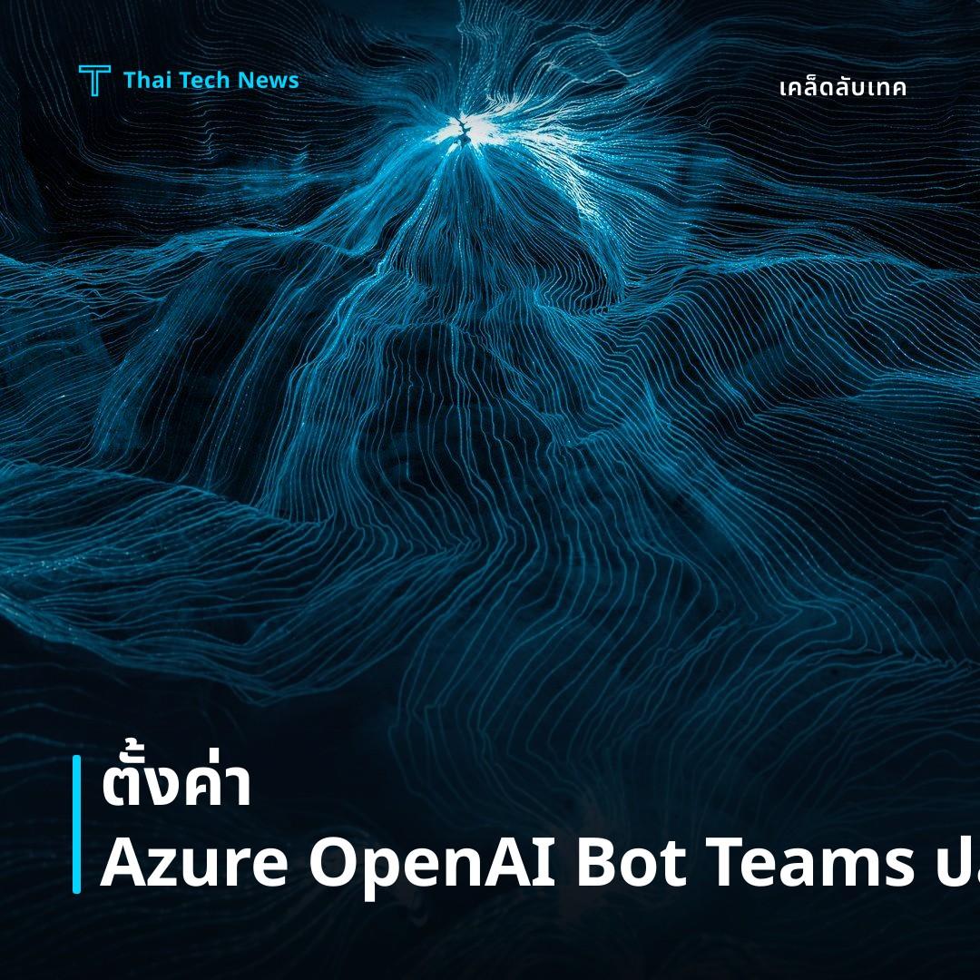 วิธีตั้งค่า Azure OpenAI Service เพื่อสร้างแชทบอทใน Microsoft Teams อย่างปลอดภัย
