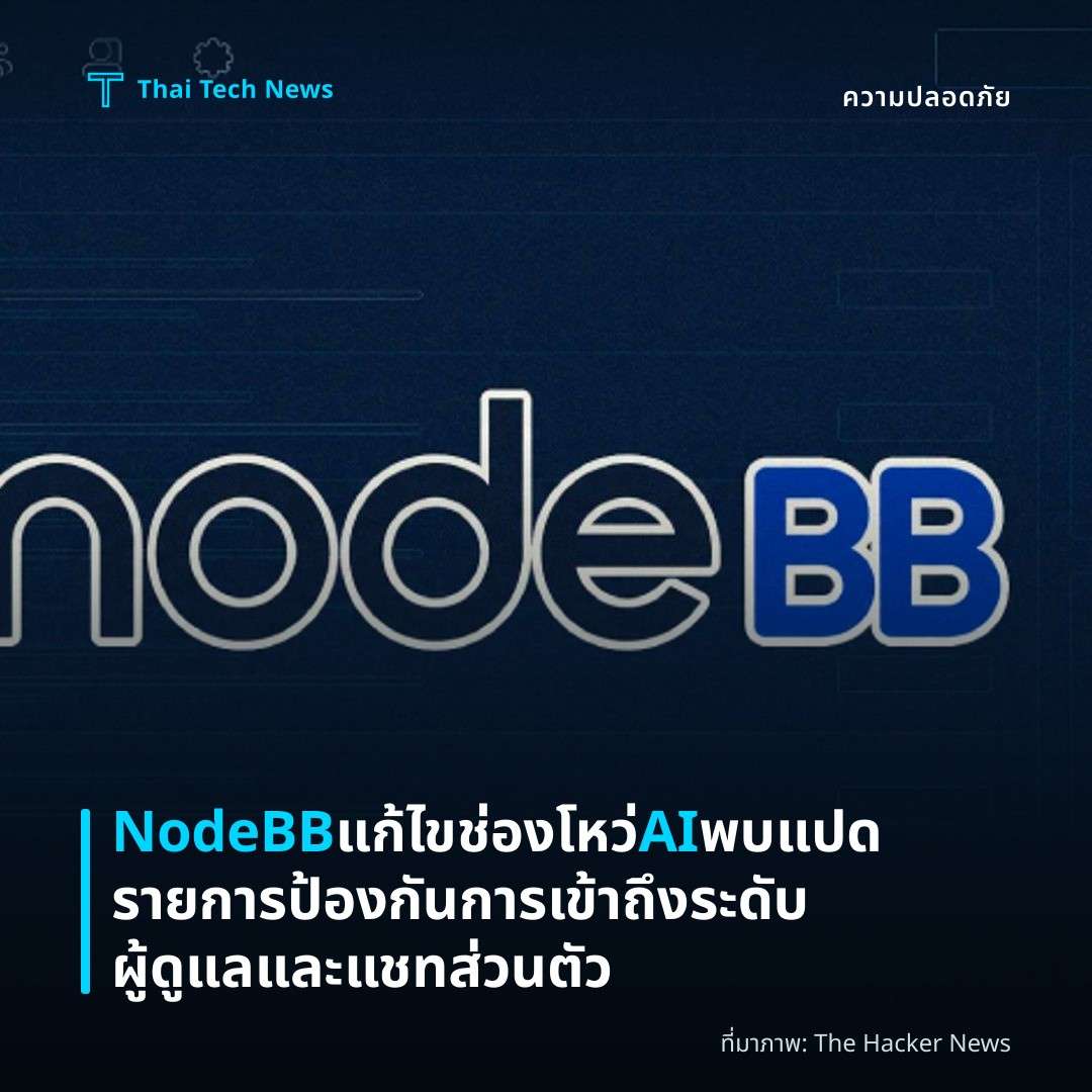 NodeBB แก้ไขช่องโหว่ AI พบแปดรายการ ป้องกันการเข้าถึงระดับผู้ดูแลและแชทส่วนตัว