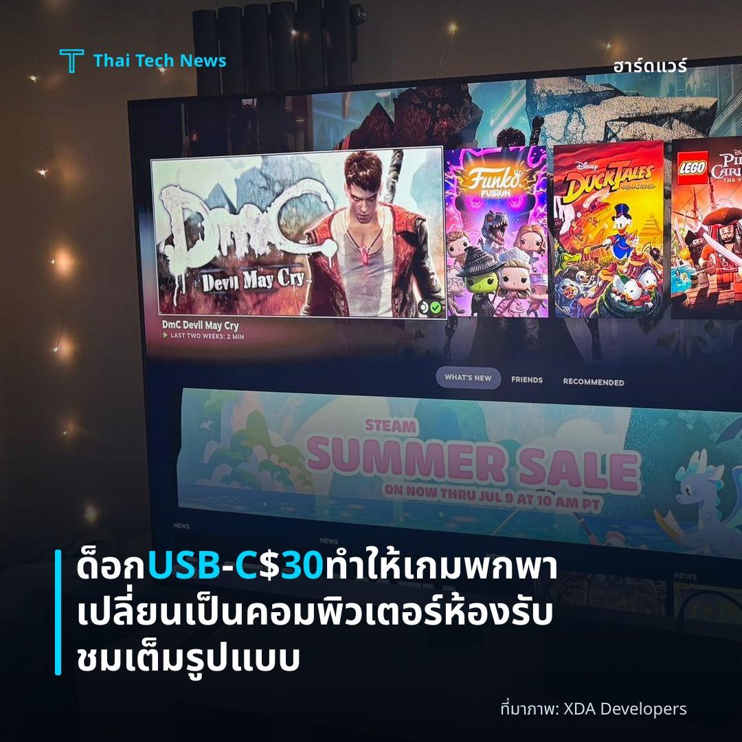 ด็อก USB‑C $30 ทำให้เกมพกพาเปลี่ยนเป็นคอมพิวเตอร์ห้องรับชมเต็มรูปแบบ