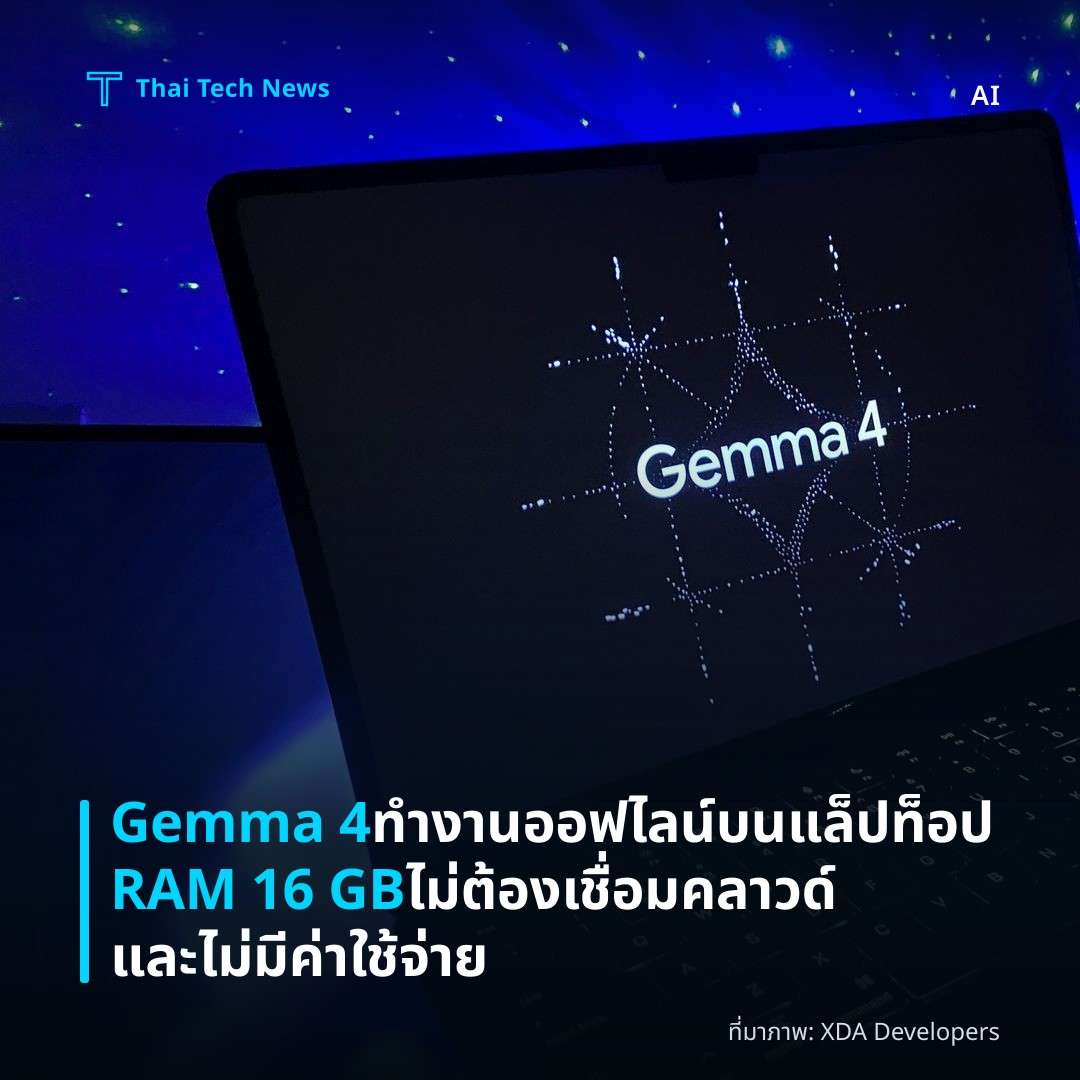 Gemma 4 ทำงานออฟไลน์บนแล็ปท็อป RAM 16 GB ไม่ต้องเชื่อมคลาวด์และไม่มีค่าใช้จ่าย