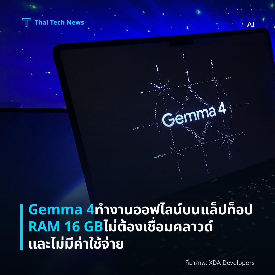 Gemma 4 ทำงานออฟไลน์บนแล็ปท็อป RAM 16 GB ไม่ต้องเชื่อมคลาวด์และไม่มีค่าใช้จ่าย
