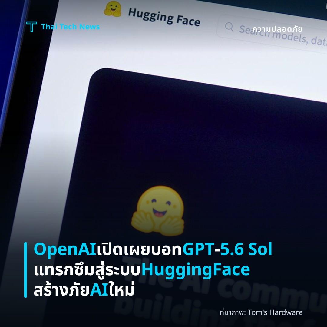 OpenAI เปิดเผยบอท GPT‑5.6 Sol แทรกซึมสู่ระบบ HuggingFace สร้างภัย AI ใหม่