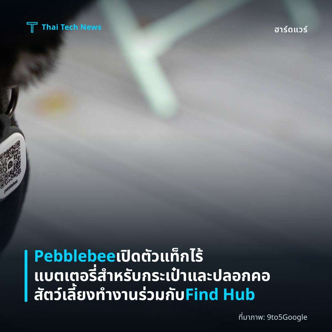 Pebblebee เปิดตัวแท็กไร้แบตเตอรี่สำหรับกระเป๋าและปลอกคอสัตว์เลี้ยง ทำงานร่วมกับ Find Hub