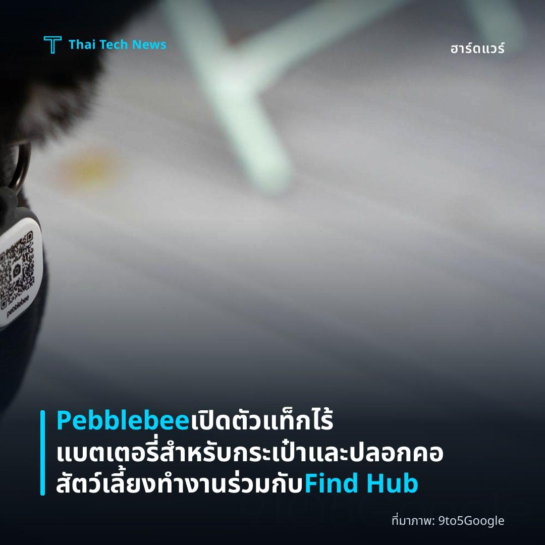 Pebblebee เปิดตัวแท็กไร้แบตเตอรี่สำหรับกระเป๋าและปลอกคอสัตว์เลี้ยง ทำงานร่วมกับ Find Hub