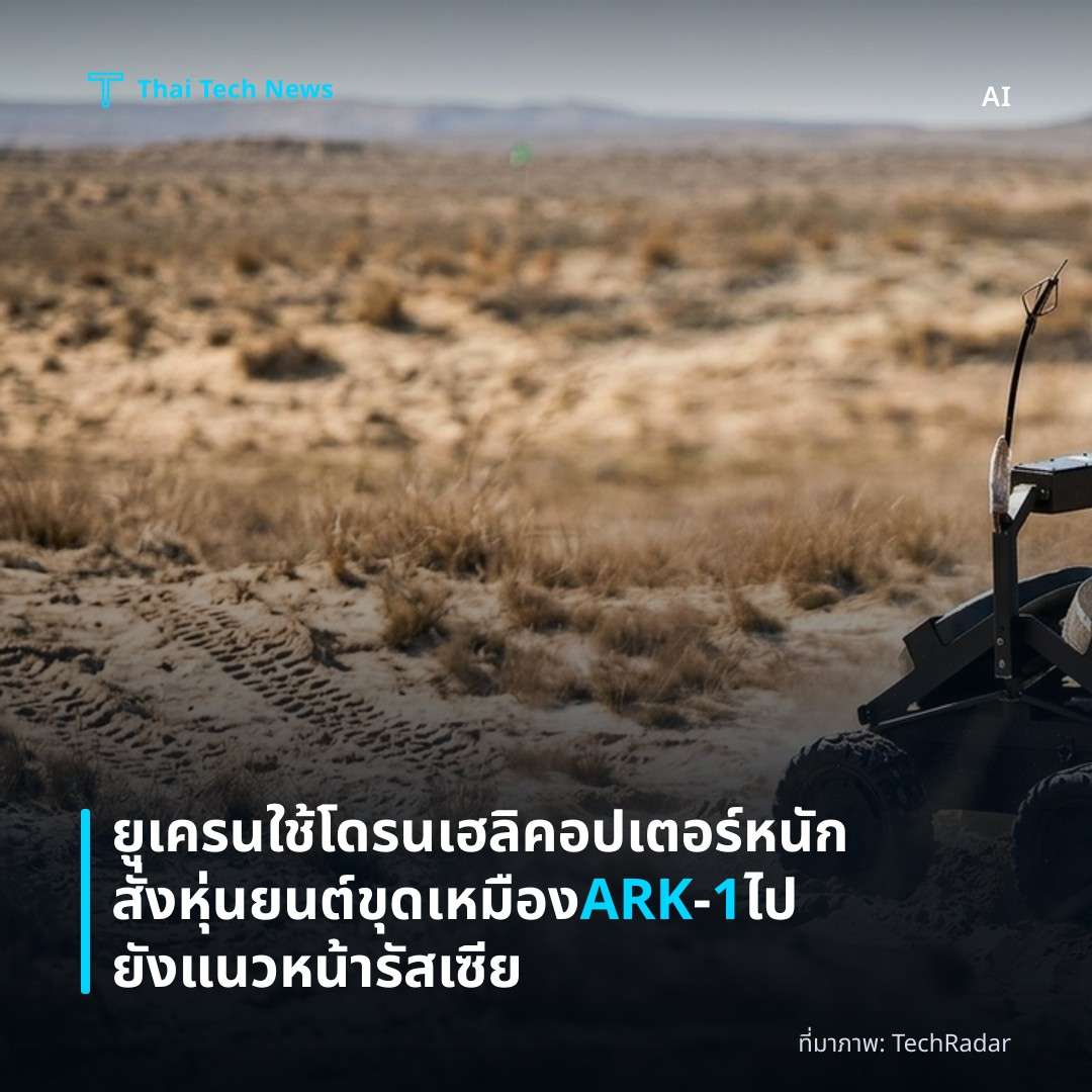 ยูเครนใช้โดรนเฮลิคอปเตอร์หนักสั่งหุ่นยนต์ขุดเหมือง ARK‑1 ไปยังแนวหน้ารัสเซีย
