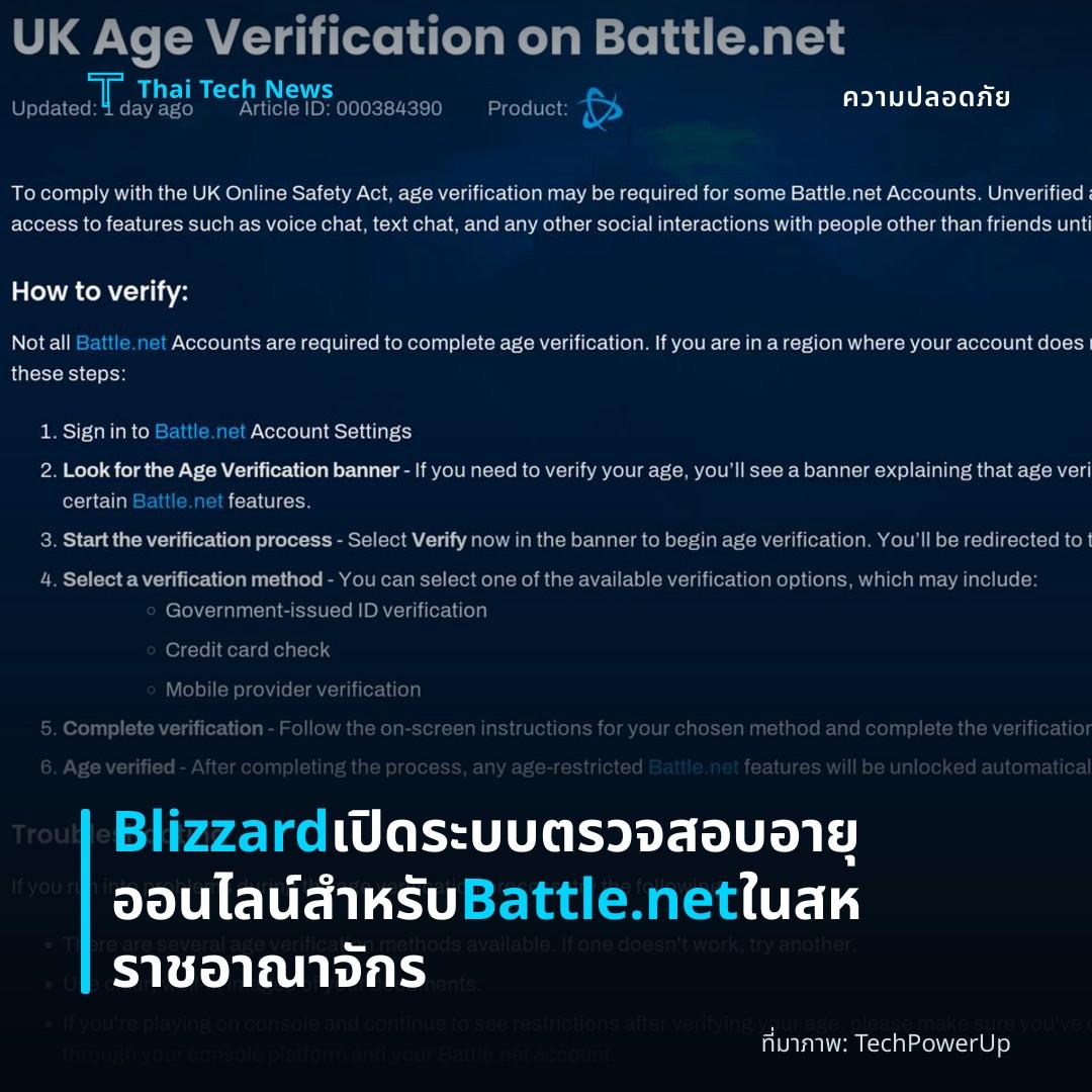 Blizzard เปิดระบบตรวจสอบอายุออนไลน์สำหรับ Battle.net ในสหราชอาณาจักร