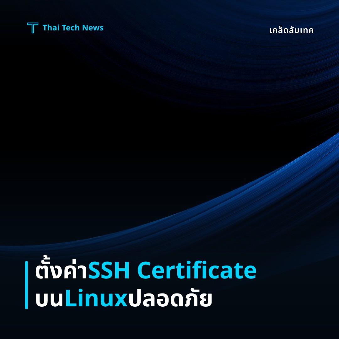 วิธีตั้งค่าและใช้งานการยืนยันตัวตนแบบ SSH Certificate บน Linux อย่างปลอดภัย