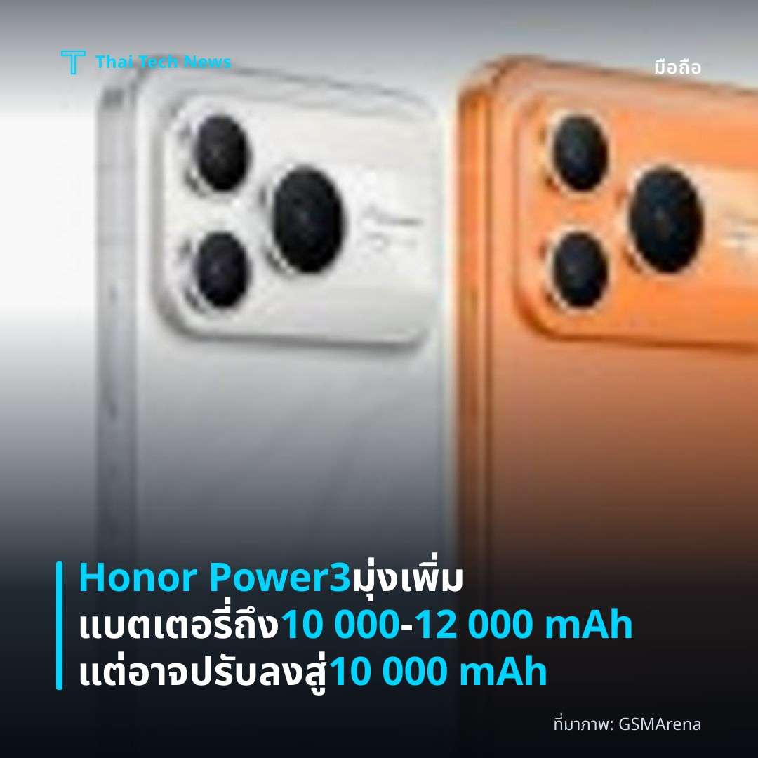 Honor Power3 มุ่งเพิ่มแบตเตอรี่ถึง 10 000‑12 000 mAh แต่อาจปรับลงสู่ 10 000 mAh