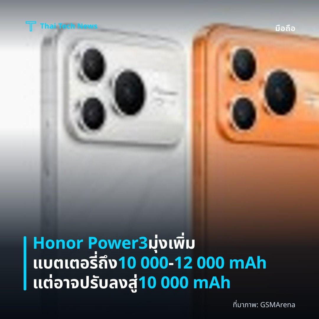 Honor Power3 มุ่งเพิ่มแบตเตอรี่ถึง 10 000‑12 000 mAh แต่อาจปรับลงสู่ 10 000 mAh