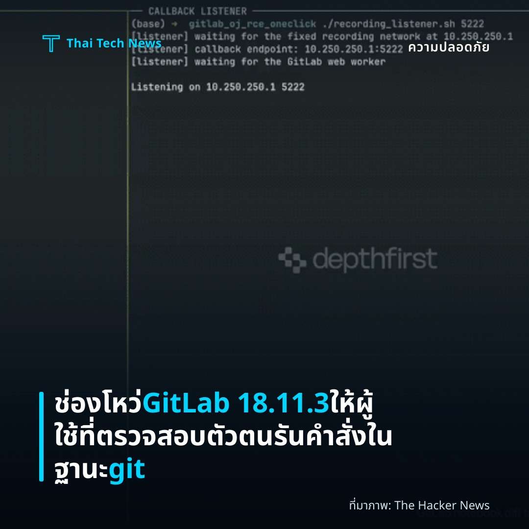 ช่องโหว่ GitLab 18.11.3 ให้ผู้ใช้ที่ตรวจสอบตัวตนรันคำสั่งในฐานะ git