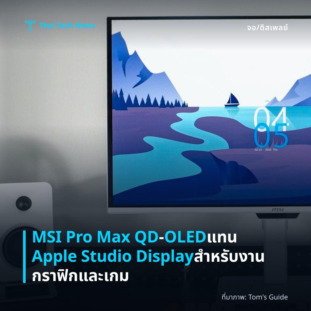 MSI Pro Max QD‑OLED แทน Apple Studio Display สำหรับงานกราฟิกและเกม