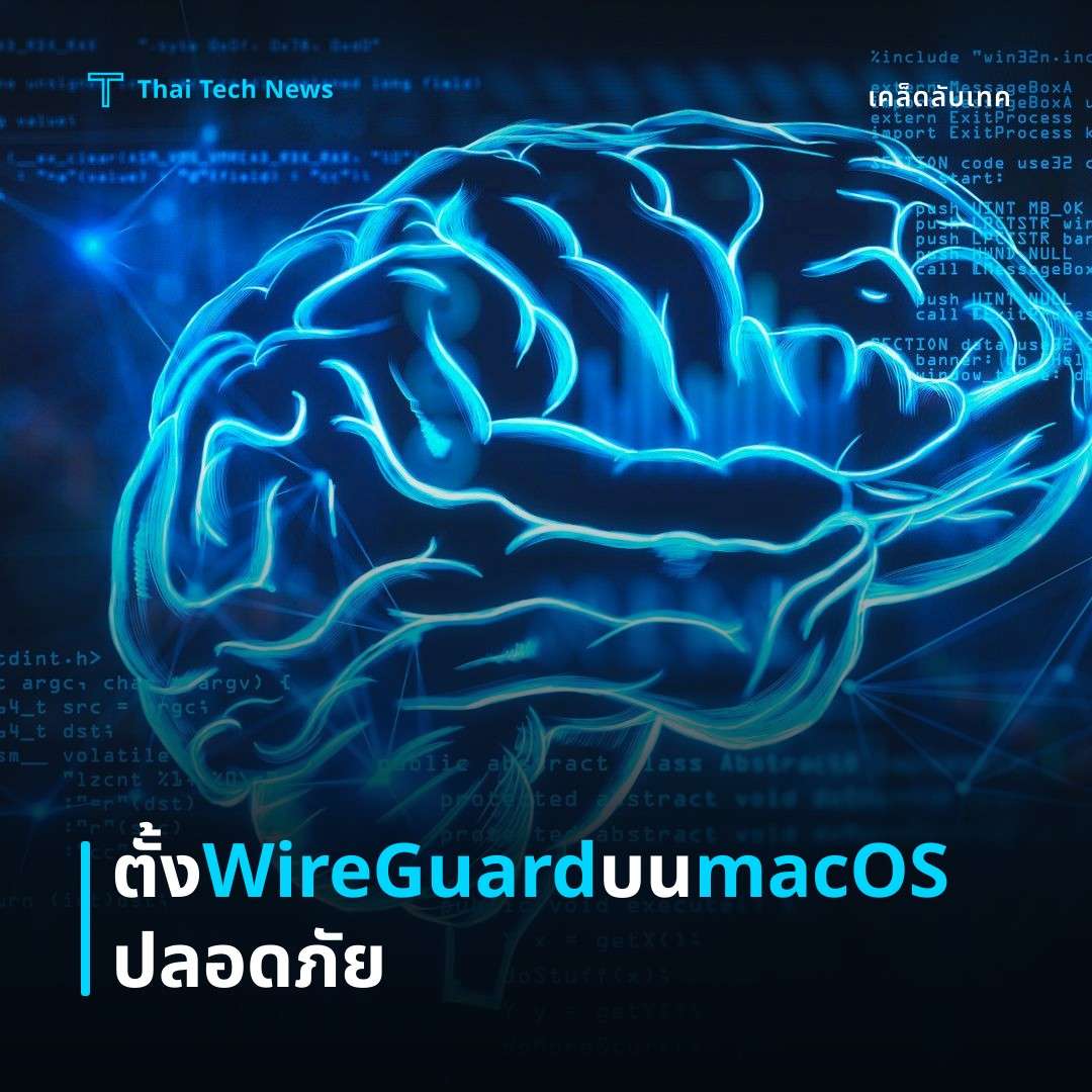 วิธีตั้งค่า WireGuard บน macOS เพื่อสร้างเครือข่ายส่วนตัวแบบปลอดภัย