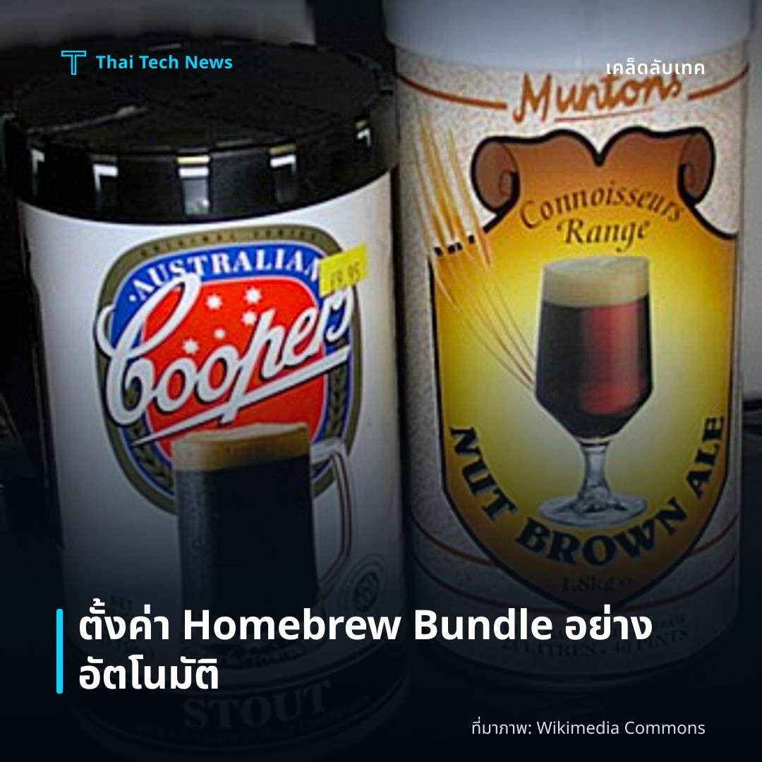 วิธีตั้งค่า Homebrew Bundle เพื่อจัดการแพคเกจและแอปพลิเคชันบน macOS อย่างอัตโนมัติ