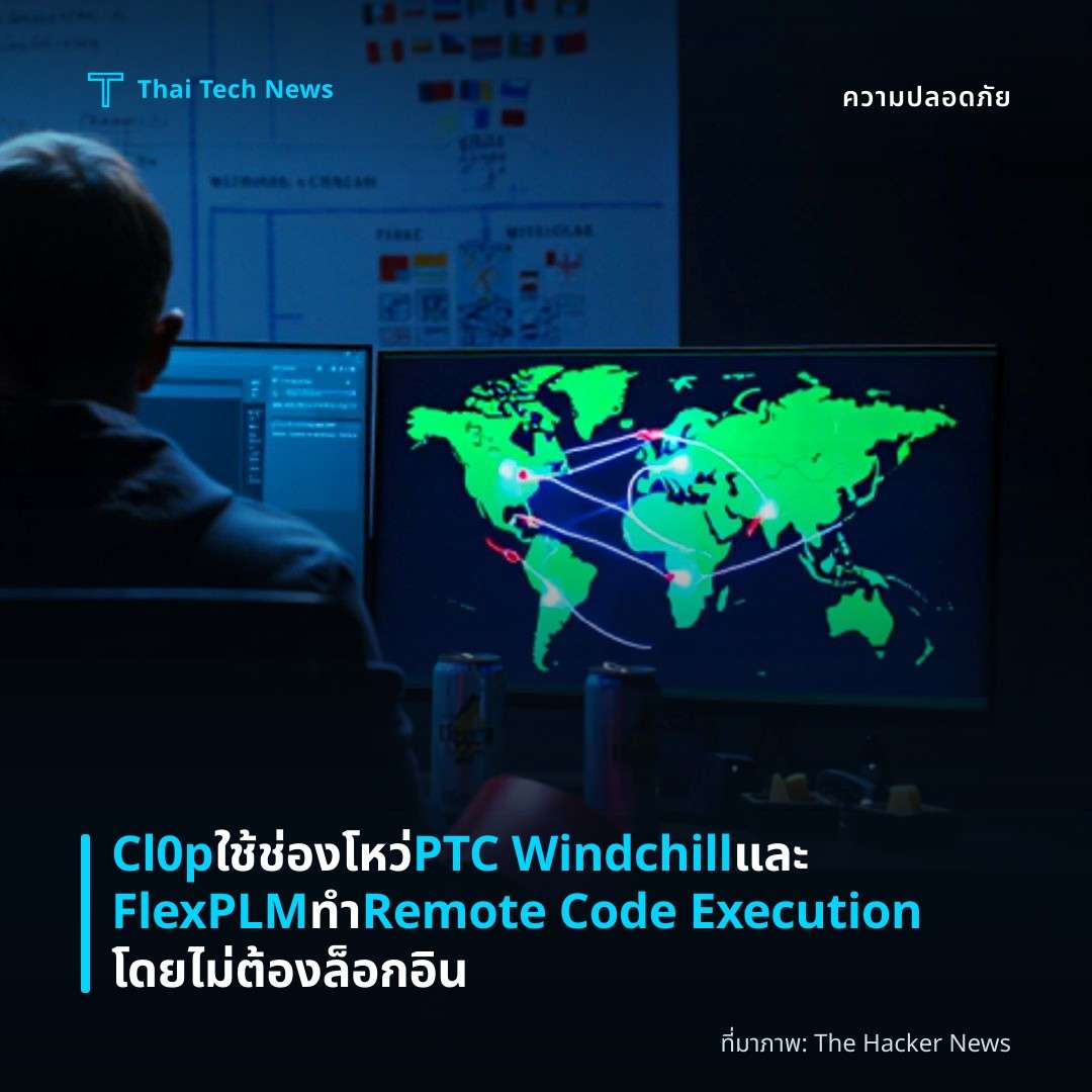 Cl0p ใช้ช่องโหว่ PTC Windchill และ FlexPLM ทำ Remote Code Execution โดยไม่ต้องล็อกอิน