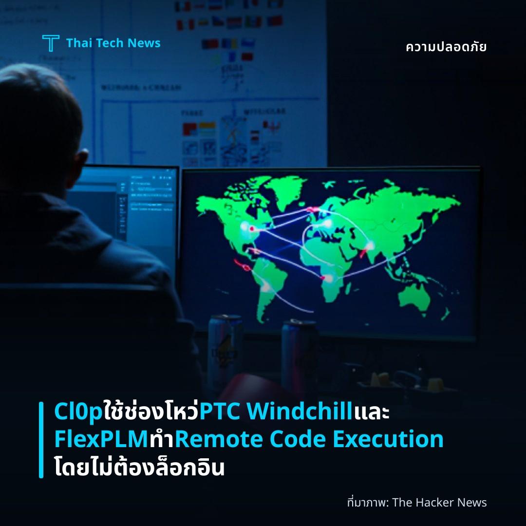Cl0p ใช้ช่องโหว่ PTC Windchill และ FlexPLM ทำ Remote Code Execution โดยไม่ต้องล็อกอิน