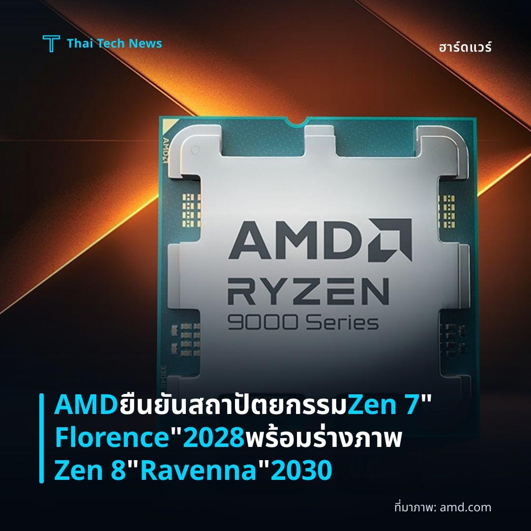 AMD ยืนยันสถาปัตยกรรม Zen 7 “Florence” 2028 พร้อมร่างภาพ Zen 8 “Ravenna” 2030
